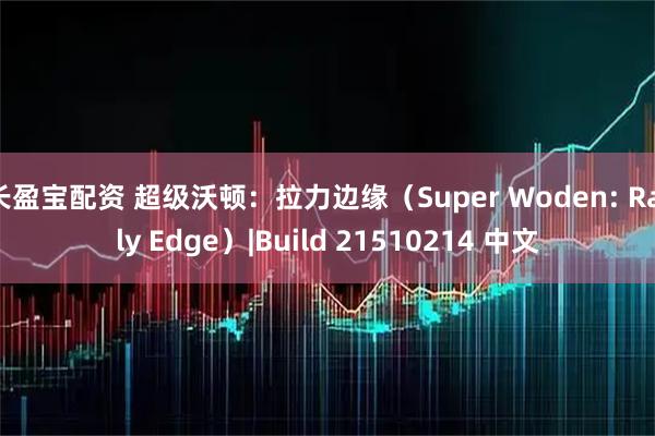 长盈宝配资 超级沃顿：拉力边缘（Super Woden: Rally Edge）|Build 21510214 中文