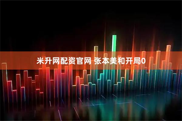 米升网配资官网 张本美和开局0
